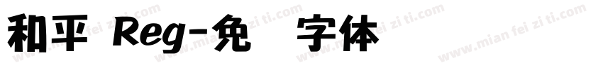 和平 Reg字体转换